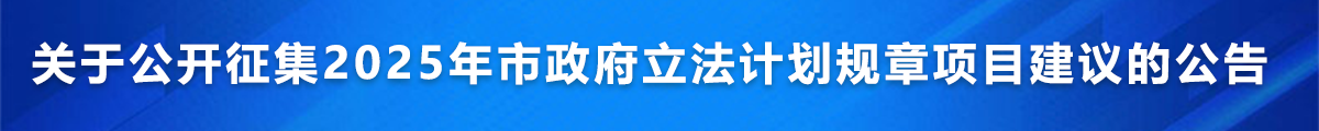 關于公開征集2025年市政府立法計劃規章項目建議的公告
